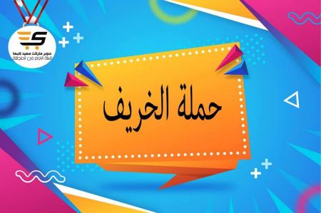 "حملة الخريف" من سوبر ماركت سعيد كبها